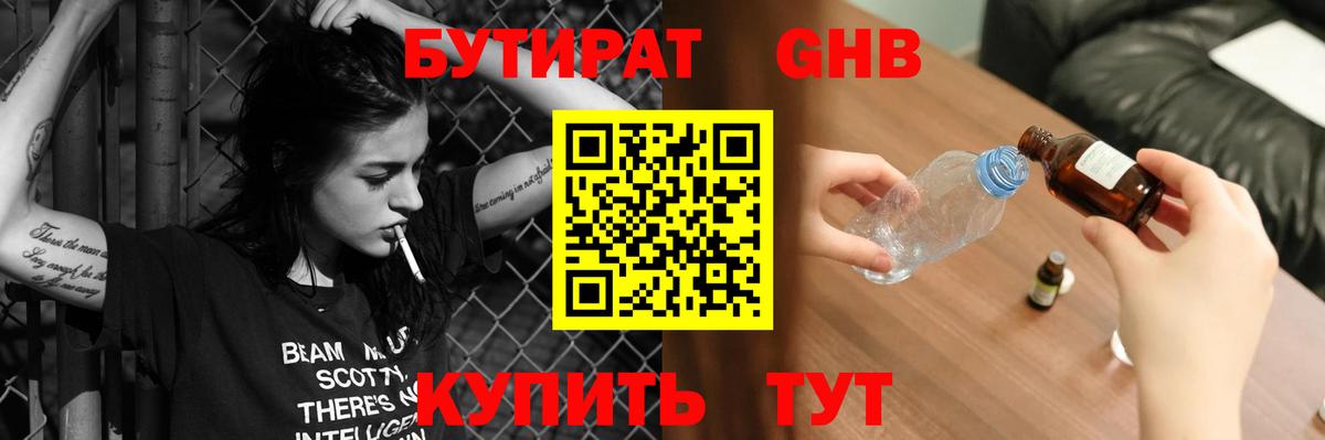 БУТИРАТ оксибутират Пушкино