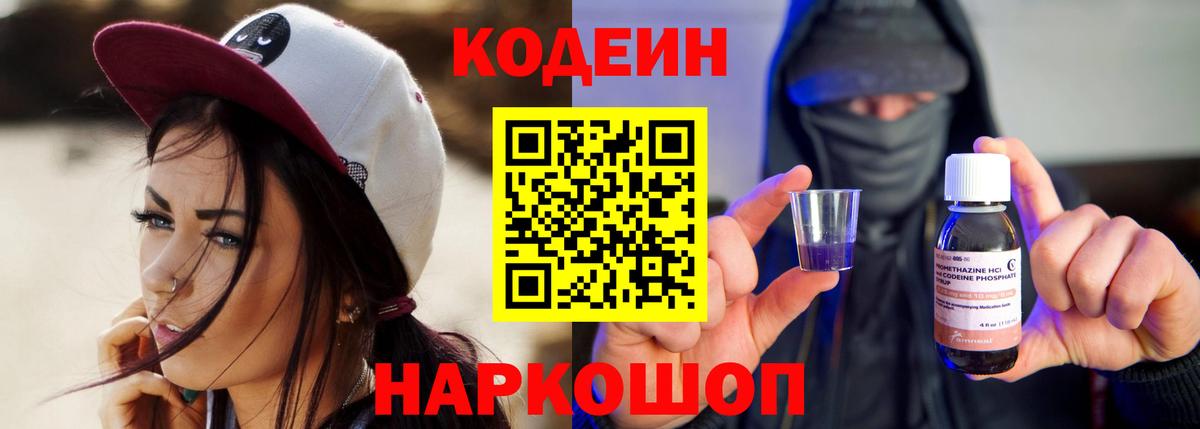Codein Purple Drank  Кодеиновый сироп Lean Purple Drank  Вход с VPN  Пушкино 